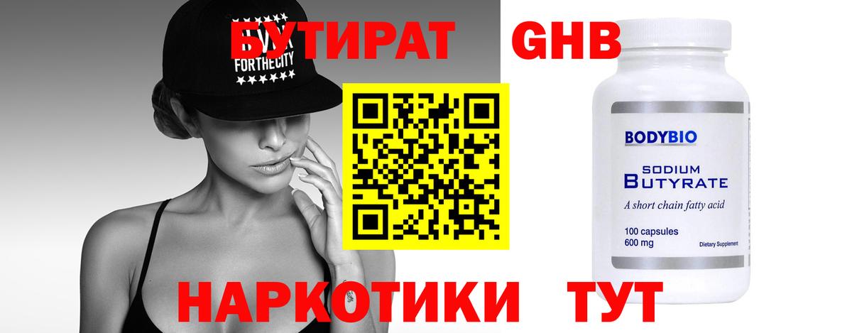 БУТИРАТ GHB  БУТИРАТ  Холмск  Вход с VPN 