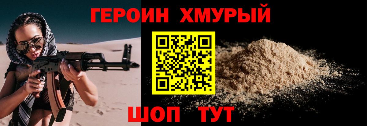 Героин хмурый Холмск